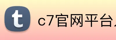 c7官网平台入口 Logo